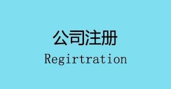 注冊公司會面臨的幾個麻煩,你遇到了嗎？ 