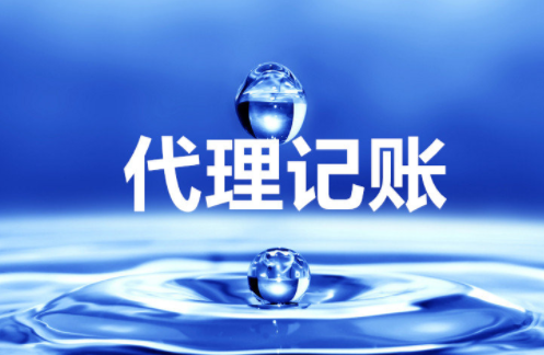 “大、云、物、移”模式下的代理記賬前景 