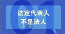 知識(shí)重溫：法人、法定代表人和法人代表的區(qū)別 