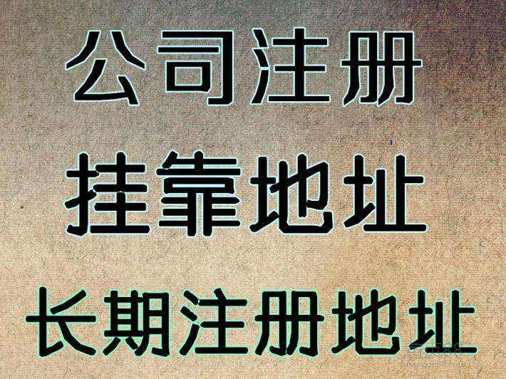 杭州注冊(cè)公司地址可以用自己的房子嗎？ 