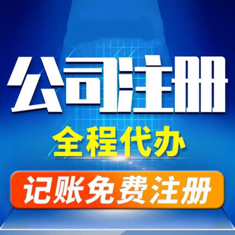 杭州工商注冊(cè)代辦哪家好？工商注冊(cè)的要求？ 