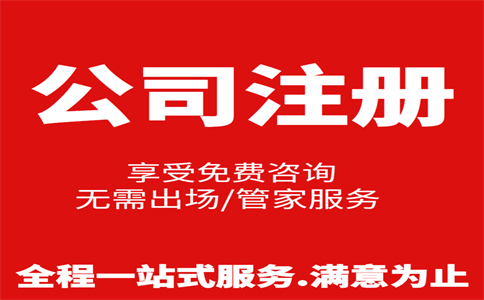 杭州公司注冊(cè)費(fèi)用是多少，注冊(cè)流程是怎樣的 