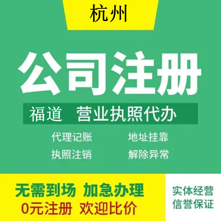 杭州企業(yè)注冊(cè)代辦費(fèi)用多少錢(qián)？ 