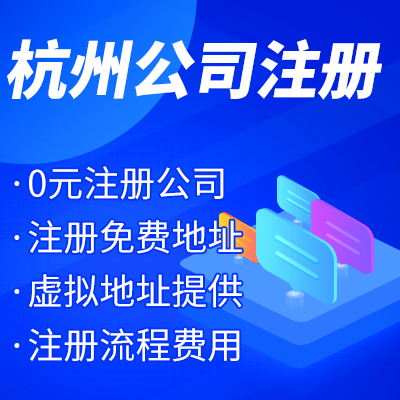杭州工商注冊(cè)公司名稱核準(zhǔn)有哪些？ 
