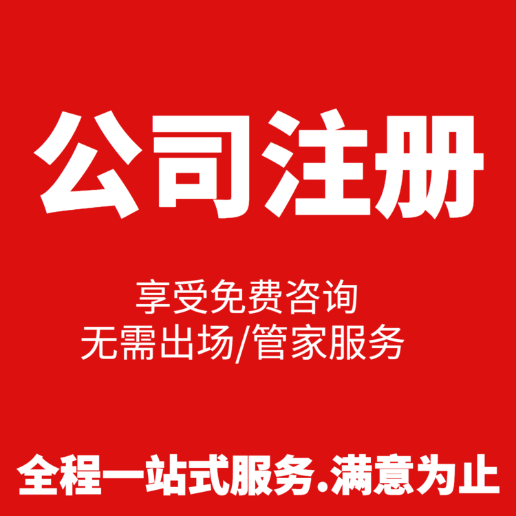 注冊(cè)200萬(wàn)貿(mào)易公司，需要多少錢超出你的預(yù)算了嗎？ 