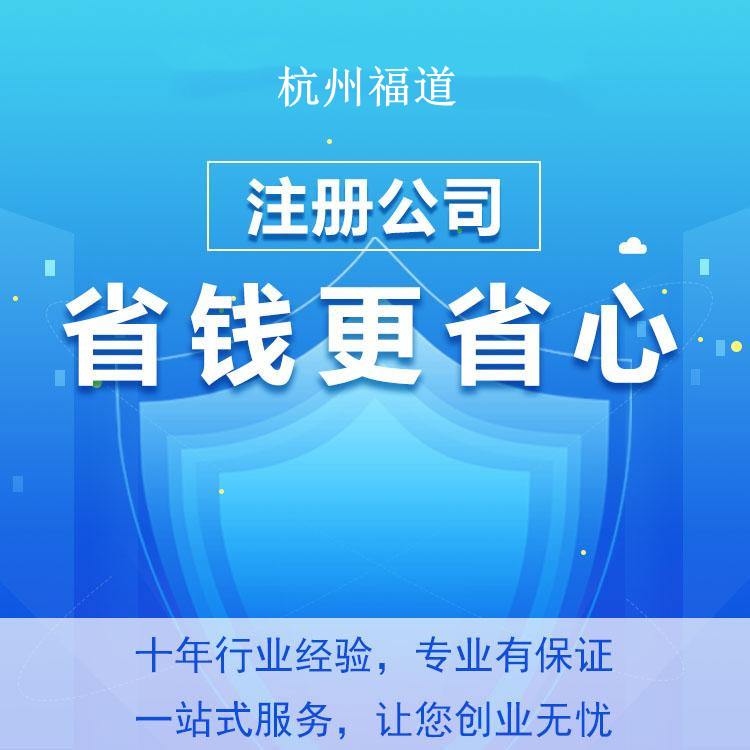在杭州注冊勞務(wù)公司的條件及費用，助你輕松開啟創(chuàng)業(yè)之路！ 