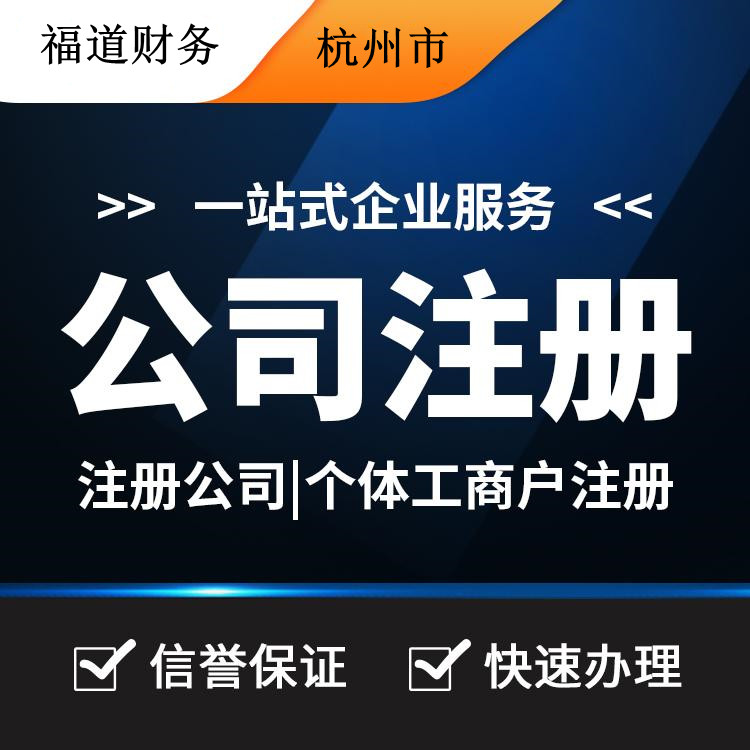 揭秘杭州公司注冊流程費用，一站式解析帶你省心又省錢！ 