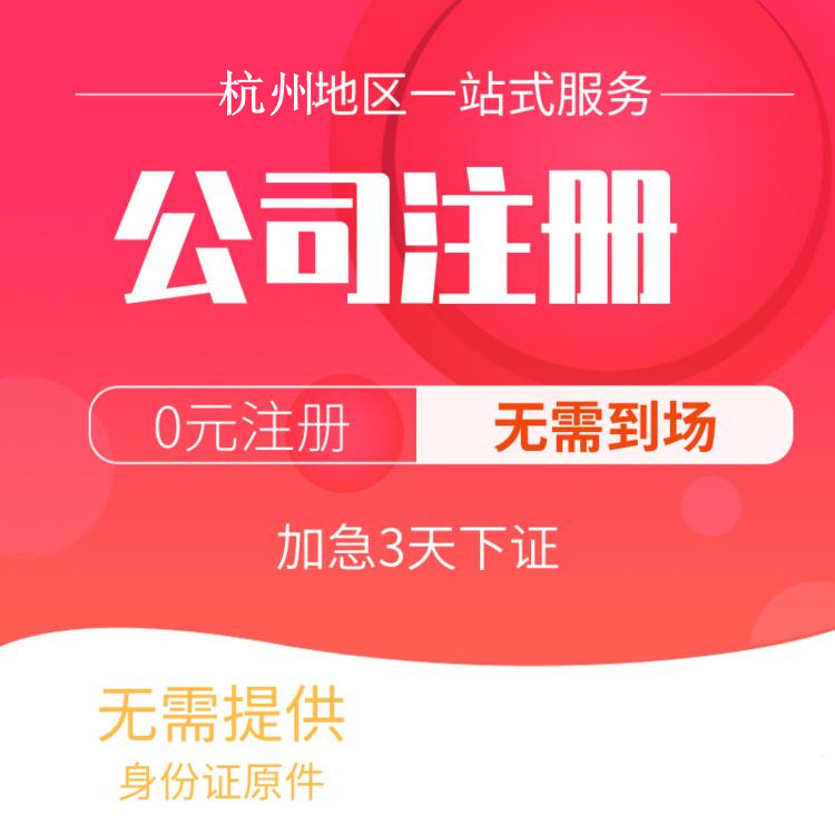杭州代辦注冊公司比較好的有哪些？一文詳解！ 