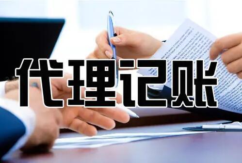 在杭州初創(chuàng)公司應該請會計還是代辦？ 